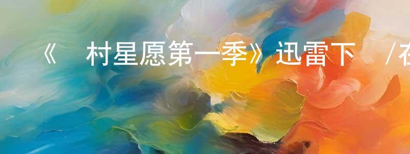陳錫平發布《鄉村星愿第一季》迅雷下載/在線觀看-都市情感-美劇天堂